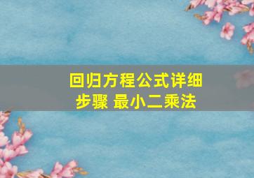 回归方程公式详细步骤 最小二乘法